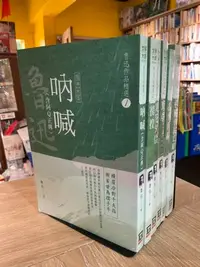 在飛比找Yahoo!奇摩拍賣優惠-T5-12《 好書321》魯迅作品精選全套6集 吶喊+徬徨+