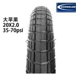 ❤優選大行P8原裝外胎世文SCHWALBE 20*2.0大蘋果胎折疊自行車外胎反光