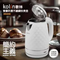 在飛比找PChome24h購物優惠-Kolin歌林不鏽鋼菱格紋外觀快煮壺 KPK-HC1000