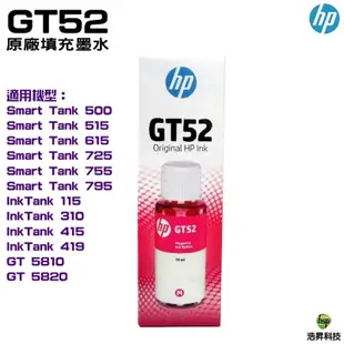 HP GT53XL GT52 原廠墨水 填充墨水 適用 Smart Tank 515 615 725 755 795