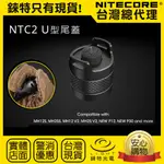 【錸特光電】NITECORE NTC2 U型尾蓋 戰術手電筒 MH25S，MH12S， MH12SE，MH12 MH25