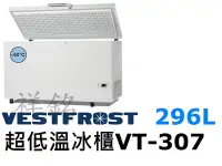 在飛比找Yahoo!奇摩拍賣優惠-祥銘丹麥Vestfrost超低溫-60℃上掀式296L冷凍櫃