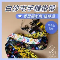 在飛比找蝦皮購物優惠-【結緣品】白沙屯 勇字 勇 手機掛帶 掛繩 白沙屯媽祖 山邊