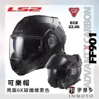 在飛比找Yahoo!奇摩拍賣優惠-伊摩多※ LS2 碳纖維 可樂帽 FF901 ADVANT 