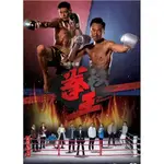 港劇 拳王/權王 DVD 黎耀祥 高清盒裝 4碟