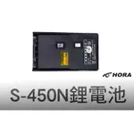 └南霸王┐HORA S450 S-450 S-450N S450N 原廠 鋰電池