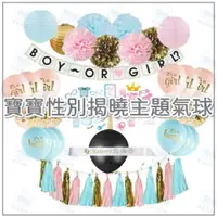 在飛比找PChome24h購物優惠-【台灣出貨】寶寶性別揭曉 派對主題氣球