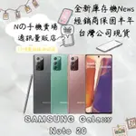 ☁️10%蝦幣回饋☁️ ✨全新庫存機✨🧾含稅附發票 SAMSUNG GALAXY NOTE 20 5G