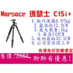 <免運我最便宜> MARSACE 瑪瑟士 C15I+ 碳纖三腳架 載重6KG 三腳架 輕便型 球型雲台 反折腳架 保三年