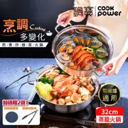 【CookPower鍋寶】304不鏽鋼蒸籠火鍋32CM IH/電磁爐適用