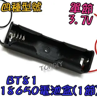 單節【TopDIY】BT81 LED電池盒 VX 18650 燈 鋰電 改裝 電池盒(1格) 充電器電池盒 手電電池盒