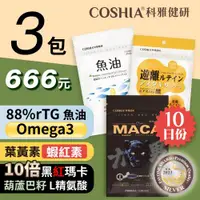 在飛比找ETMall東森購物網優惠-【COSHIA科雅健研】年度優惠組合 三包入$666