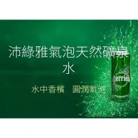 在飛比找蝦皮購物優惠-🎈Perrier 沛綠雅「原味」天然氣泡水250ml（35入