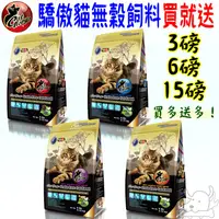 在飛比找蝦皮商城優惠-【CatGlory驕傲貓】貓飼料 3磅 6磅 主食乾糧 無穀