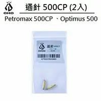 在飛比找樂天市場購物網優惠-[ OHO ] 通針500CP汽化燈用 2入裝 / Petr