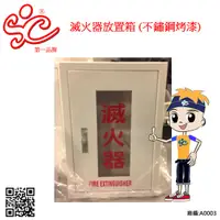 在飛比找蝦皮購物優惠-旭成科-消防專用-滅火器箱 (不鏽鋼材質烤漆)60*42*2