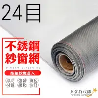 在飛比找蝦皮購物優惠-單尺售【紗網】24目 防小黑蚊專用網 不鏽鋼紗窗網 不銹鋼紗