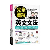 在飛比找momo購物網優惠-完全圖解1小時學會英文文法