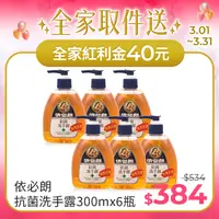 在飛比找PChome24h購物優惠-依必朗抗菌洗手露300mlx6瓶