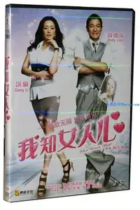 在飛比找Yahoo!奇摩拍賣優惠-電影 我知女人心  DVD 劉德華 鞏俐 光盤視頻影碟《振義