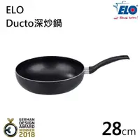 在飛比找momo購物網優惠-【德國ELO】Ducto 深炒鍋28CM(不沾鍋 炒鍋)