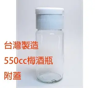 台灣製造 附蓋 550cc 梅酒瓶【T020】秋雅/貯藏罐/玻璃罐/儲藏罐/酒釀/梅酒瓶/透明玻璃瓶