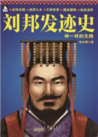 在飛比找TAAZE讀冊生活優惠-劉邦發跡史：神一樣的無賴 (電子書)