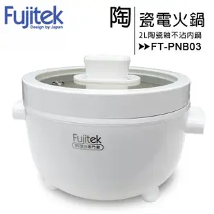 Fujitek富士電通 萬用陶瓷電火鍋FT-PNB03