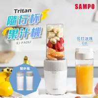 在飛比找momo購物網優惠-【SAMPO 聲寶】Tritan隨行杯果汁機-雙杯組(KJ-