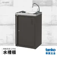 在飛比找樂天市場購物網優惠-【天鋼TANKO】專業系統工作站 水槽櫃 RD-6091 系