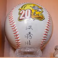 在飛比找蝦皮購物優惠-兄弟象成軍20週年紀念大球，職棒之父洪騰勝洪騰勝親筆簽名.與