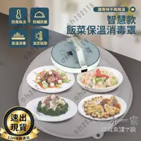 在飛比找樂天市場購物網優惠-現貨 110V飯菜消毒保溫罩 家用智慧恒溫加熱插電飯蓋解凍透