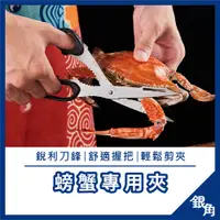 在飛比找蝦皮購物優惠-ECHO 螃蟹剪刀 螃蟹專用剪 料理剪刀 日本 秋蟹 不鏽鋼