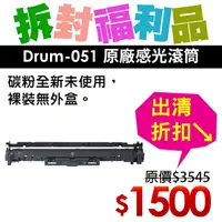 在飛比找樂天市場購物網優惠-【福利品】Canon Drum-051 原廠感光滾筒(裸裝)