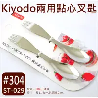 在飛比找蝦皮購物優惠-《好媳婦》#304【Kiyodo兩用點心叉匙11.6cm/二