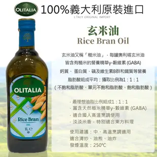 ✿白手起家✿奧利塔 玄米油 1000ml Olitalia 另有橄欖油/葡萄籽油/玄米油/葵花油EFF347