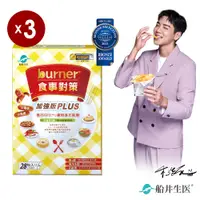 在飛比找PChome24h購物優惠-burner倍熱 食事對策PLUS三盒分享組(食事-決明子2