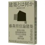 藤森照信論建築：建築是什麼[9折]11100876871 TAAZE讀冊生活網路書店