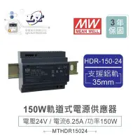 在飛比找Yahoo!奇摩拍賣優惠-MW 明緯HDR-150-24 24V軌道式單輸出電源供應器