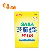 台視真享購【常春樂活】GABA芝麻加強錠PLUS 超值組(60錠/盒)