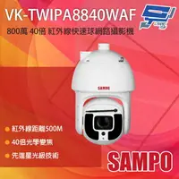在飛比找樂天市場購物網優惠-昌運監視器 SAMPO 聲寶 VK-TWIPA8840WA 