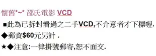 [賞書房] 懷舊*~* 邵氏電影 VCD 黃梅調李麗華林黛樂蒂凌波趙雷何莉莉@單售一片$488元