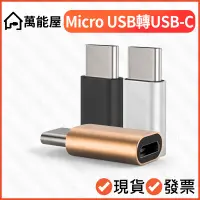 在飛比找蝦皮購物優惠-Micro USB轉USB-C 快充轉接頭 舊安卓轉新安卓 