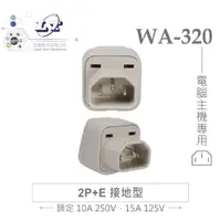 在飛比找蝦皮購物優惠-『聯騰．堃喬』Wonpro WA-320 轉接頭 2P+E 