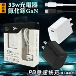 HPOWER 33W氮化鎵GAN USB充電頭+IPHONE PD充電線 急速傳輸充電組合包