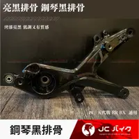 在飛比找蝦皮購物優惠-Jc機車精品 全黑信仰 烤漆排骨 亮黑排骨 鋼琴黑排骨 黑色