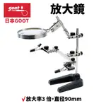 【日本GOOT】ST-93 輔助夾型放大鏡 放大率3倍 直徑90MM塑料鏡頭 安全性好 易操作