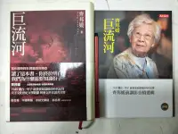 在飛比找Yahoo!奇摩拍賣優惠-昀嫣二手書 巨流河(初版一刷) +巨流河 齊邦媛演講影音精選