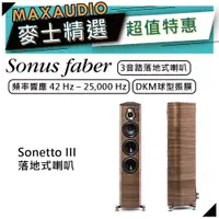 在飛比找蝦皮商城優惠-SONUS FABER Sonetto III | 落地式喇