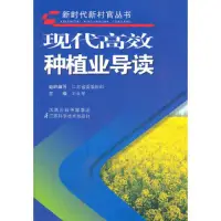 在飛比找露天拍賣優惠-現代高效種植業導讀|劉世平主著|南京:江蘇科學技術出版